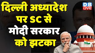 Delhi अध्यादेश पर Supreme Court से Modi Sarkar को झटका | Arvind Kejriwal | Breaking News | #dblive