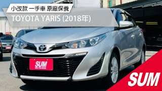 【SUM中古車】TOYOTA YARIS 小改款 一手車 原廠保養 車況保證 2018年 台南市