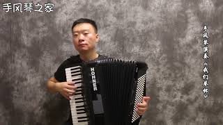 手风琴演奏《我们举杯》俄罗斯民歌 Accordion performance of Russian folk song \