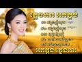 ភ្លេងការអកកាដង់ ជង្គង់ខ្ញុំលុត ភ្លេងការអកកេះ សារាយអណ្តែត អកកេះ