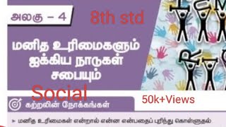 4. மனித உரிமைகளும் ஐக்கிய நாடுகள் சபையும்(book back exercise)/வகுப்பு-8/குடிமையியல்