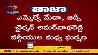 వైకాపాలో వర్గ విభేదాలు | Clashes Between YCP Leaders @ Sundupalli