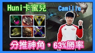 SKT Huni 卡蜜兒，超神猛愛將 卡蜜兒，korean server Camille，每日精華，韓服高端7.12 | lo姆斯