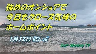 山口萩サーフィ山口萩サーフィン 1月12日 強めのオンショアで今日もクローズ気味のホームポイント ~サーフモンキーTV