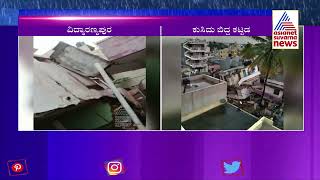 Bengaluru Rain; ಮಹಾಮಳೆಗೆ ಕುಸಿದು ಬಿದ್ದ ಕಟ್ಟಡ; ಅದೃಷ್ಟವಶಾತ್ ಜನ ಬಚಾವ್ | Suvarna News