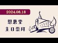 恩惠堂-2024.08.18主日崇拜 ／上帝想的和我們不一樣