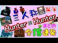 【三人称】 ハンターハンター 全18連発 まとめ 前半 【切り抜き】 ハンター×ハンター Hunter×Hunter