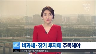 [대전MBC뉴스]초저금리 시대2 - 절세·장기투자가 답