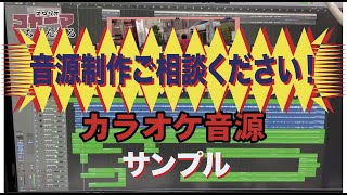 カラオケ制作サンプル『林檎殺人事件（ショートバージョン）』