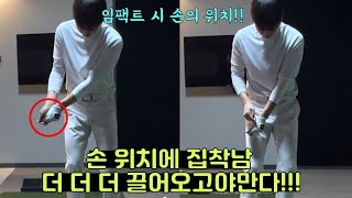 임팩트시 손의 위치!!손 위치에 집착남.. 더 더 끌고오고야만닷!!