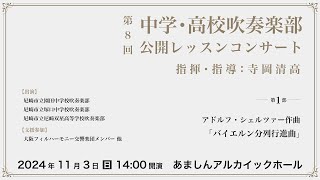 第8回 中学高校吹奏楽部 公開レッスンコンサート［第1部］｜指揮・指導：寺岡清高｜アドルフ・シェルツァー作曲「バイエルン分列行進曲」