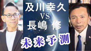 【及川幸久vs長嶋修】未来予測。トランプ政権で変わる政治経済金融 #金融リセット #トランプ政権 #マネースイッチ