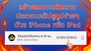 สร้างปุ่มกดติดตามหรือ Subscribe ไว้ใช้ในคลิปยูทูปง่ายๆด้วยมือถือหรือ iPad #แจกฟรีเม้นท์มานะค่ะ