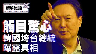 尹錫悅垮台背後真相觸目驚心，魔咒再現，韓國在危險的十字路口？【精華集錦】