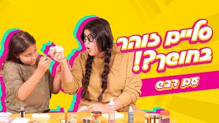 איך מכינים סליים זוהר בחושך?