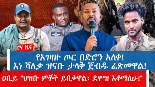 የአገዛዙ ጦር በድሮን አለቀ! እነ ሻለቃ ዝናቡ ታላቅ ጀብዱ ፈጽመዋል! ዐቢይ “ህዝቡ ምቾት ይበቃዋል፣ ደሞዝ አቆማለሁ!”