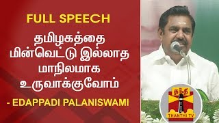 தமிழகத்தை மின்வெட்டு இல்லாத மாநிலமாக உருவாக்குவோம் - Edappadi Palaniswami