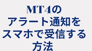 MT4にスマホのアラートをする方法 fx