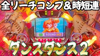 【ダンスダンス２】大一の時短機で全リーチコンプ＆連チャン！ レトロパチンコ名機回顧録#221《ライズ》