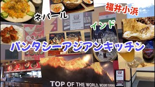 【福井小浜】ネパールビール＆ビリヤニ『パンタシーアジアンキッチン』さんに再び行ってきました！