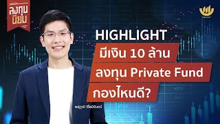 [HIGHLIGHT] ลงทุนนิยม | มีเงิน 10 ล้าน ลงทุน Private Fund กองไหนดี?