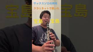 宝島［サックスソロの部分］#吹奏楽 #clarinet