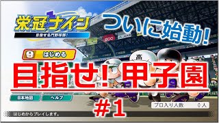 【パワプロ2020】 栄冠ナイン／目指せ！甲子園 【創部1年目】 #1