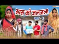 सास को जलजला भाग 2 | Bundeli Comedy | Sas ko Jaljala 2 | Meethi Bundeli