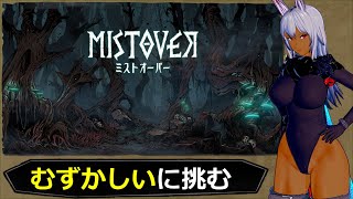 #23 難易度むずかしい「ロードフロスト」：【MISTOVER ミストオーバー】実況