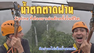 น้ำตกตาดฟาน ลาว | Zipline ที่ต้องมาเล่นสักครั้งในชีวิต