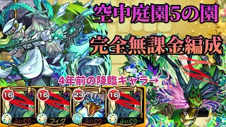 【天魔の孤城】空中庭園第5の園を完全無課金編成で攻略！【モンスト】