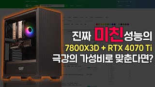 미친 성능의 7800X3D \u0026 RTX 4070 Ti 견적을 최고의 가성비로 맞춘다면?