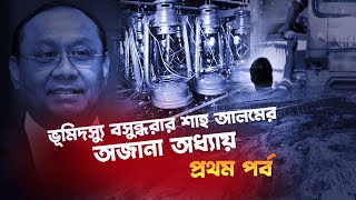 ভূমিদস্যু আহমেদ আকবর সোবহান ওরফে শাহ আলমের অজানা অধ্যায় ও কুকীর্তির সাতকাহন!