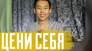 Как начать себя ценить | Самоценность