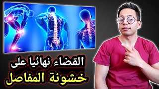 توقف عن استهلاك الكولاجين لاسترجاع الغضاريف وعلاج الخشونة إن لم تكن تفعل هذا