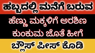 ಹಬ್ಬದಲ್ಲಿ ಮನೆಗೆ ಬಂದ ಮುತ್ತೈದೆಯರಿಗೆ ಅರಶಿಣ ಕುಂಕುಮಕ್ಕೆ ಬ್ಲೌಸ್ ಪೀಸ್ ಅನ್ನು ಹೀಗೆ ಮಡಿಚಿ ಕೊಡಿ #tipsandtricks