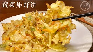 Eng Sub 蔬菜炸虾饼 太香了 外酥里嫩 鲜美馋人真好吃 关键是面糊 Fried Vegetable with Shrimps