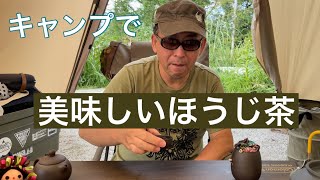 キャンプ場でほうじ茶煎る。美味しくて、ごめんなさい。