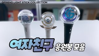 여자친구 공식응원봉 모음  GFRIEND OFFICIAL LIGHT STICK COLLECTION