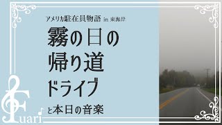 霧の日の帰り道...真白ふあり【アメリカ駐在員物語】