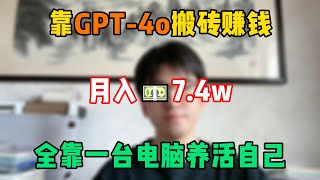 【副业推荐】开挂的人生有多爽，失业在家靠GPT-4o搬砖，一个月收入7.4w，全靠一台电脑养活自己！#tiktok #tiktok赚钱 #tiktok干货 #副业