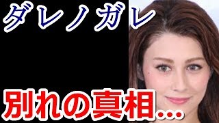 ダレノガレ明美が商社マンと破局した本当の理由・・・