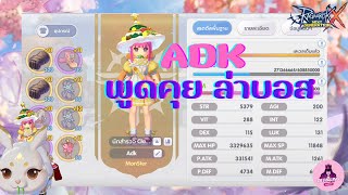 ROX - GEWALiNb ADK หาคนแบกบอสค้าบบ.