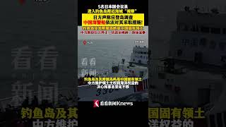 5名日本国会议员进入钓鱼岛附近海域“视察” 日方声称应登岛调查#中国海警船依法对其采取措施 ！ #钓鱼岛 及其附属岛屿是中国固有领土 #shorts