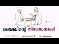 ശൈഖിന്റെ നിബന്ധനകൾ sheik murabbi sufi thought malayalam islamic speech malayalam