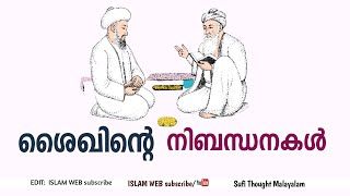 ശൈഖിന്റെ നിബന്ധനകൾ | Sheik Murabbi | Sufi Thought Malayalam | islamic speech Malayalam