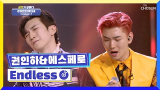 한 편의 영화같이 빠져드는 권인하☓에스페로 ‘Endless’♬ TV CHOSUN 230331 방송 | [국가가 부른다 – 52회] | TV조선