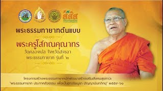 พระธรรมทายาทต้นแบบ : พระครูโสภณคุณาทร วัดคลองเปล จ.สงขลา