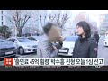 출연료 45억 횡령 박수홍 친형 오늘 1심 선고 연합뉴스tv yonhapnewstv