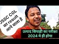 झारखंड उत्पाद सिपाही का परीक्षा 2024 मे ही होगा || jssc cgl का result अब आने वाला है || utpad sipahi